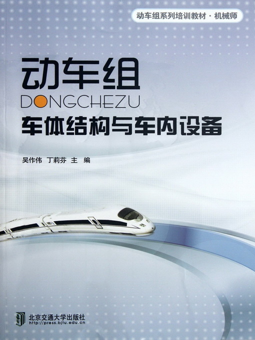 Title details for 动车组车体结构与车内设备 (CRH Body Structure and Inside Appliances) by Wu Zuowei - Wait list